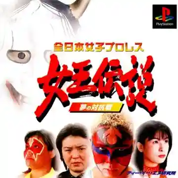 Zen Nihon Joshi Pro Wrestling - Joou Densetsu - Yume no Taikousen (JP)-PlayStation